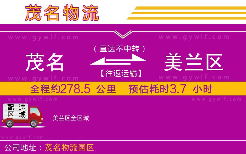 茂名到美蘭區(qū)物流公司