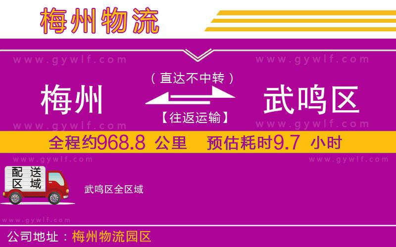 梅州到武鳴區(qū)物流公司