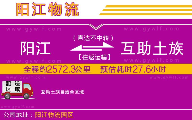 陽江到互助土族自治物流公司