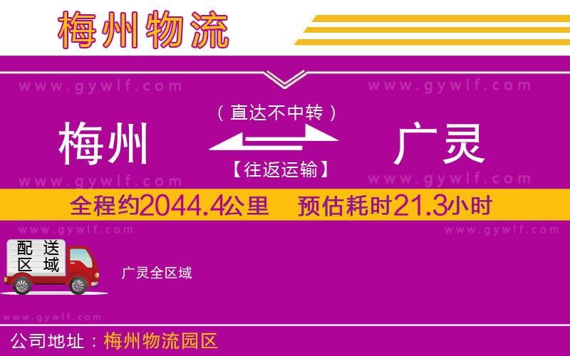 梅州到廣靈物流公司