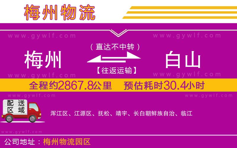梅州到白山物流公司