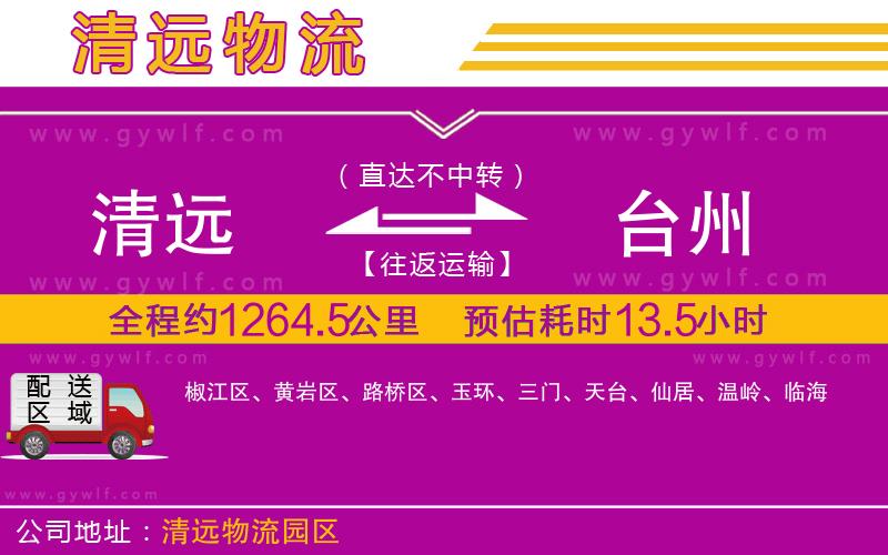 清遠(yuǎn)到臺(tái)州物流公司