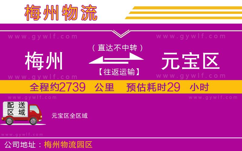 梅州到元寶區(qū)物流公司