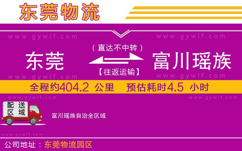 東莞到富川瑤族自治物流公司