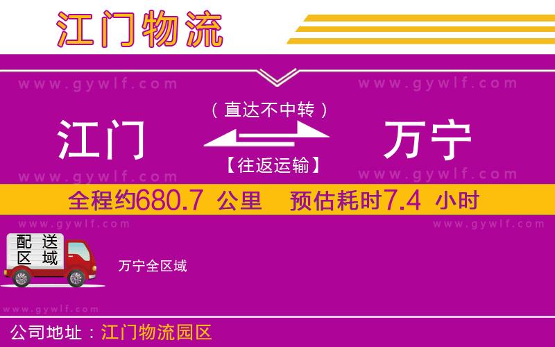 江門到萬(wàn)寧物流公司