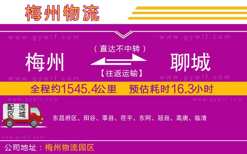 梅州到聊城物流公司