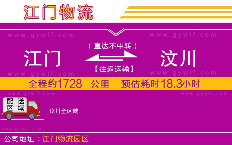 江門到汶川物流公司