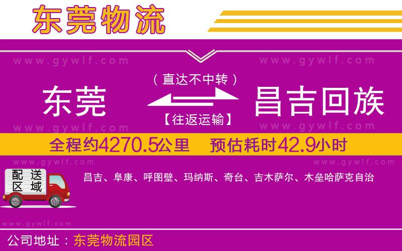 東莞到昌吉回族自治州物流公司