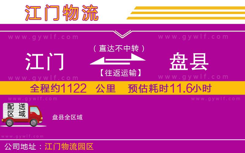 江門(mén)到盤(pán)縣物流公司