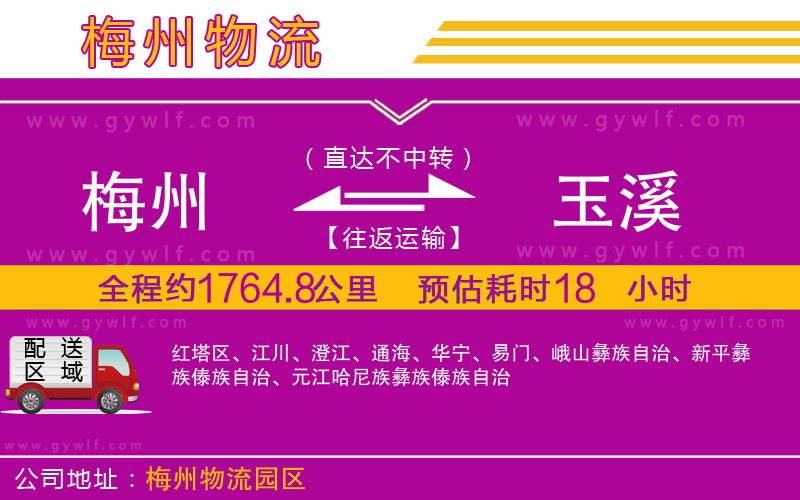 梅州到玉溪物流公司