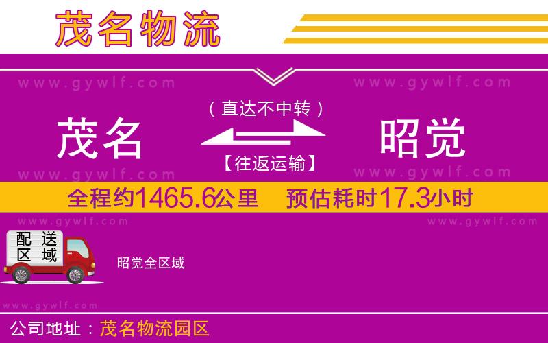 茂名到昭覺(jué)物流公司