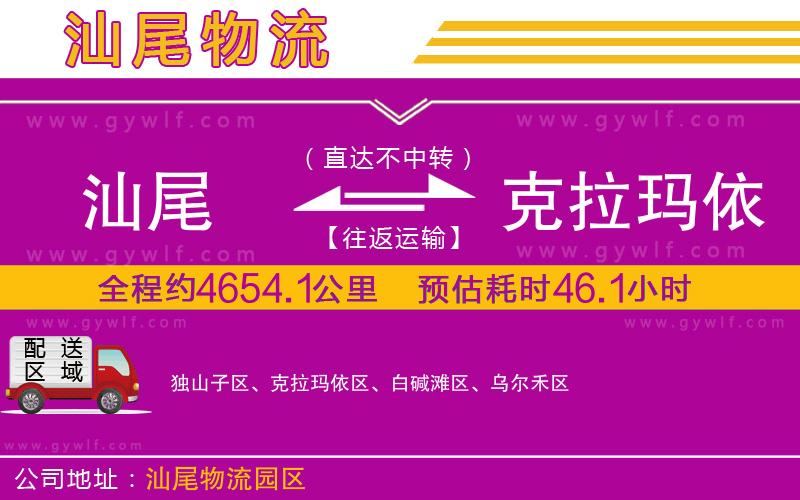 汕尾到克拉瑪依物流公司