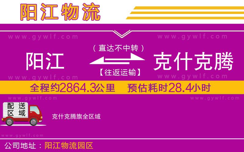 陽(yáng)江到克什克騰旗物流公司