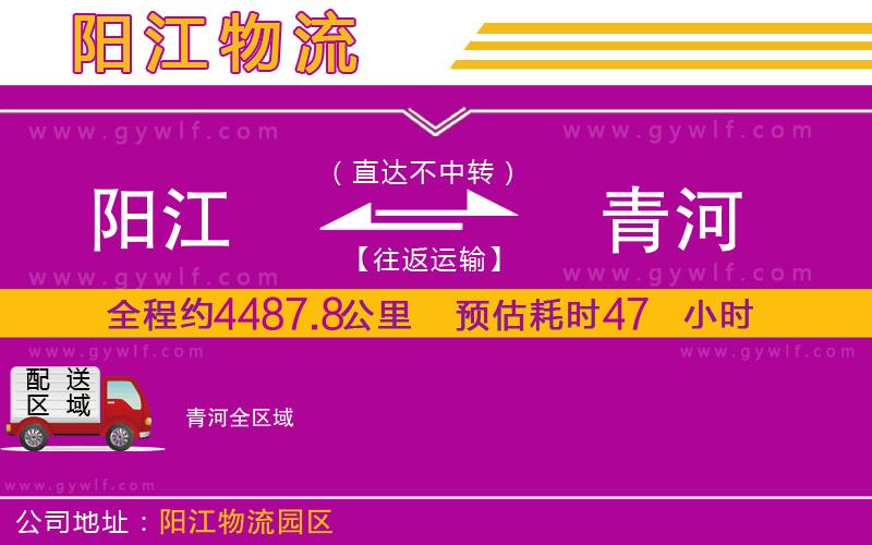 陽(yáng)江到青河物流公司