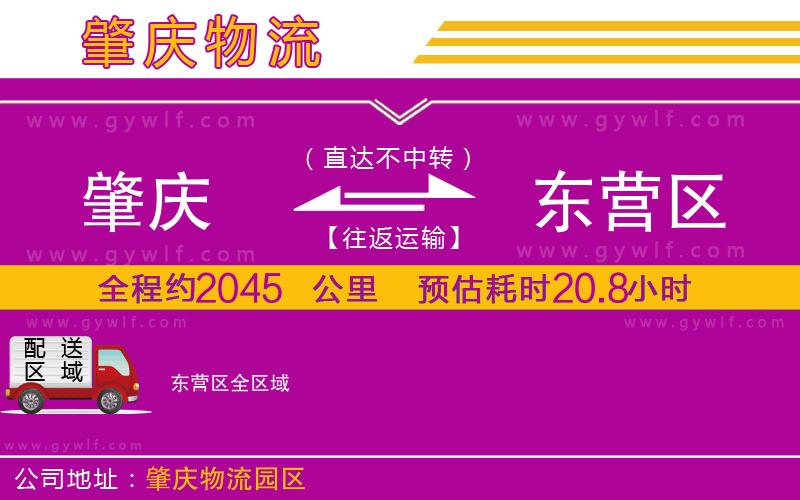 肇慶到東營區(qū)物流公司