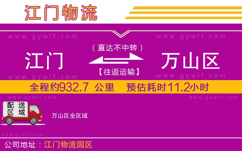 江門到萬山區(qū)物流公司