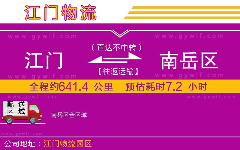 江門到南岳區(qū)物流公司