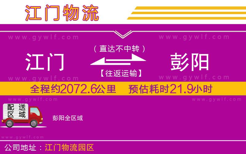 江門到彭陽(yáng)物流公司