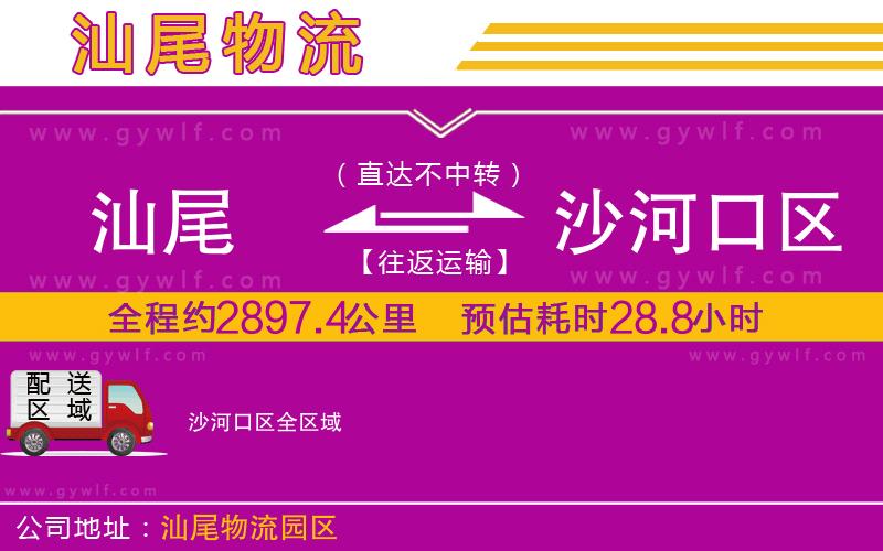 汕尾到沙河口區(qū)物流公司