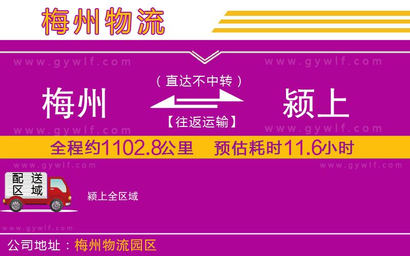 梅州到潁上物流公司