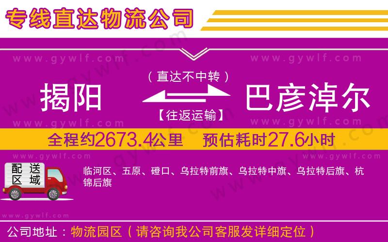 揭陽到巴彥淖爾物流公司
