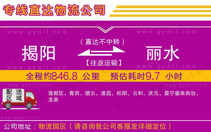 揭陽到麗水物流公司