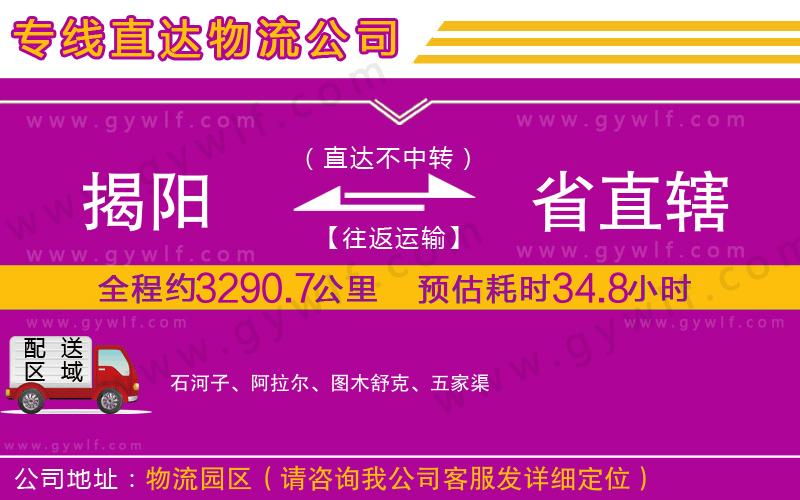 揭陽(yáng)到省直轄物流公司