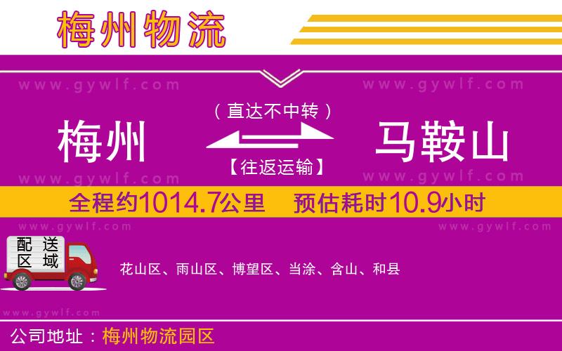 梅州到馬鞍山物流公司