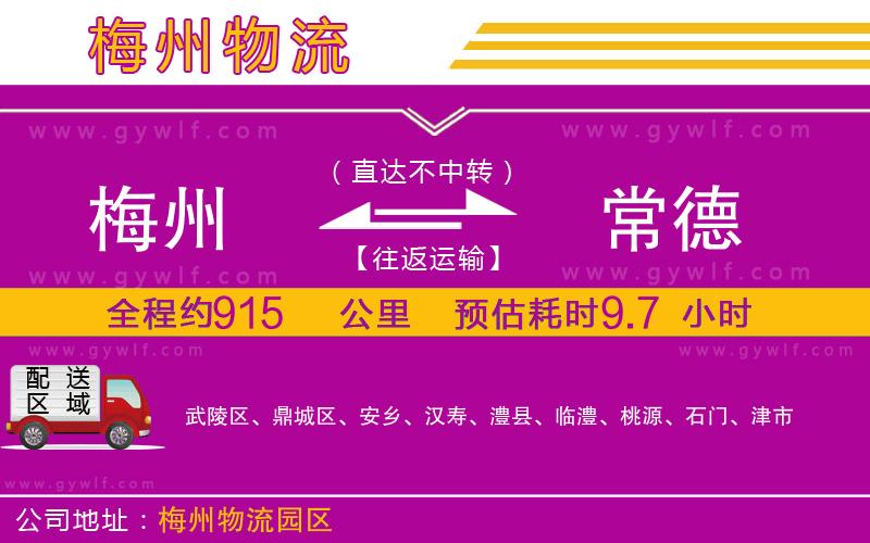 梅州到常德物流公司