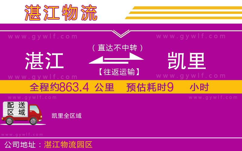 湛江到凱里物流公司