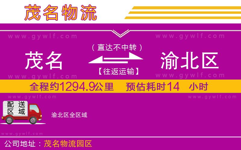 茂名到渝北區(qū)物流公司