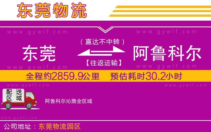 東莞到阿魯科爾沁旗物流公司