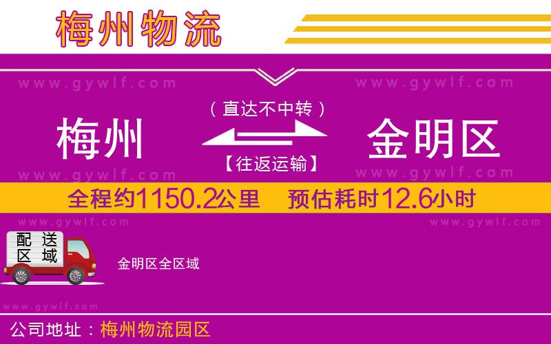 梅州到金明區(qū)物流公司