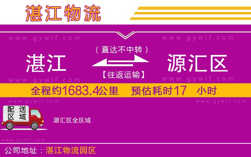 湛江到源匯區(qū)物流公司