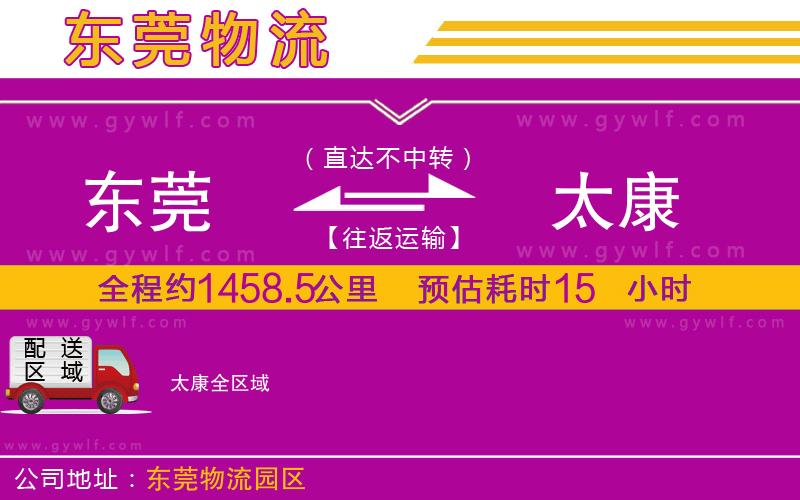 東莞到太康物流公司