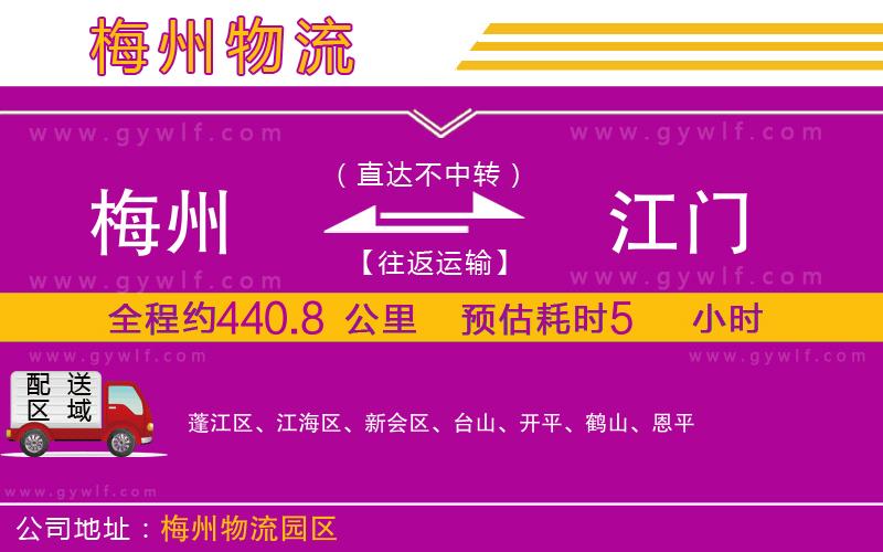 梅州到江門物流公司