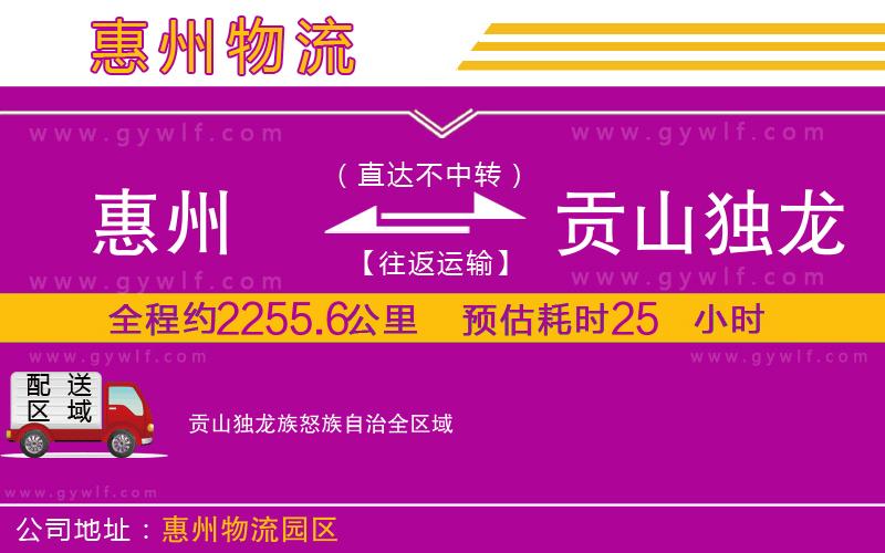 惠州到貢山獨(dú)龍族怒族自治物流公司