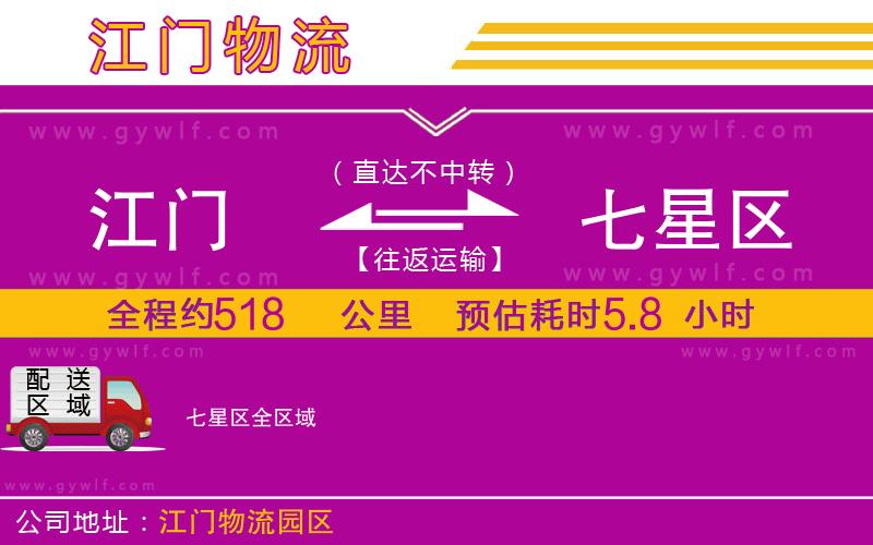 江門(mén)到七星區(qū)物流公司