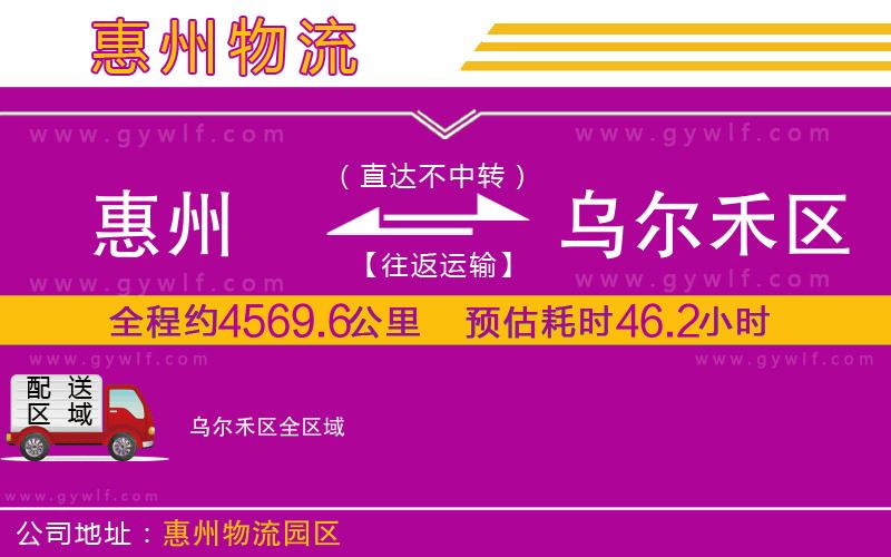 惠州到烏爾禾區(qū)物流公司