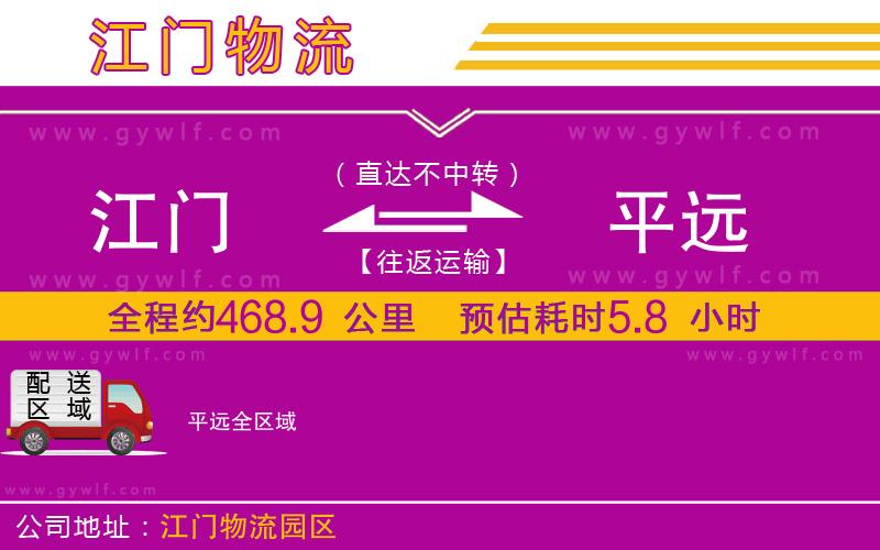 江門(mén)到平遠(yuǎn)物流公司