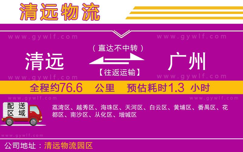 清遠到廣州物流公司