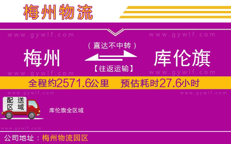 梅州到庫(kù)倫旗物流公司