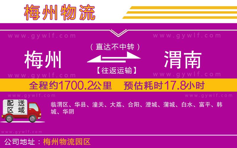 梅州到渭南物流公司