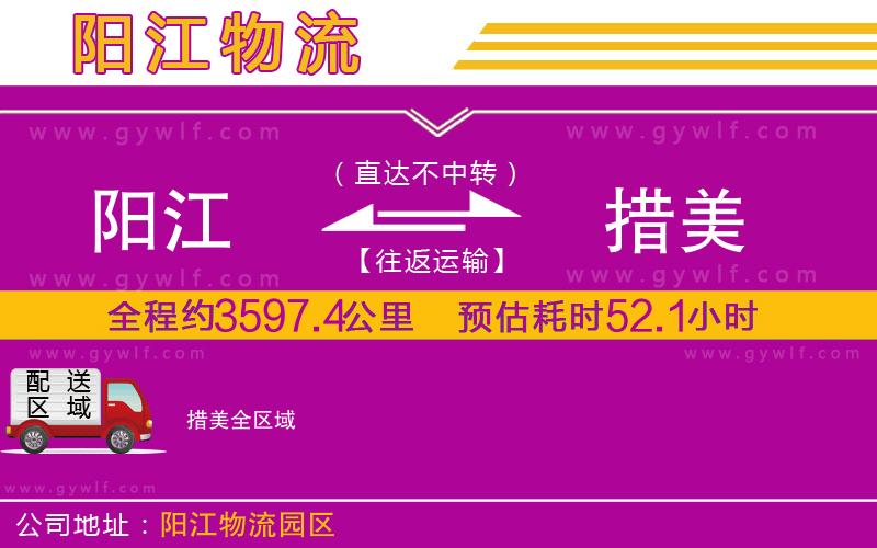 陽(yáng)江到措美物流公司