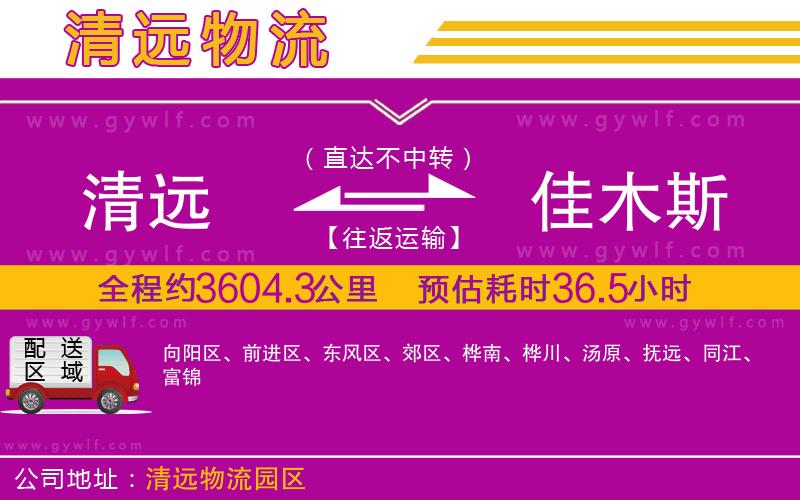 清遠(yuǎn)到佳木斯物流公司