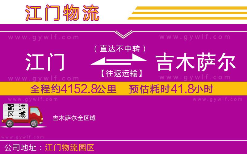 江門(mén)到吉木薩爾物流公司