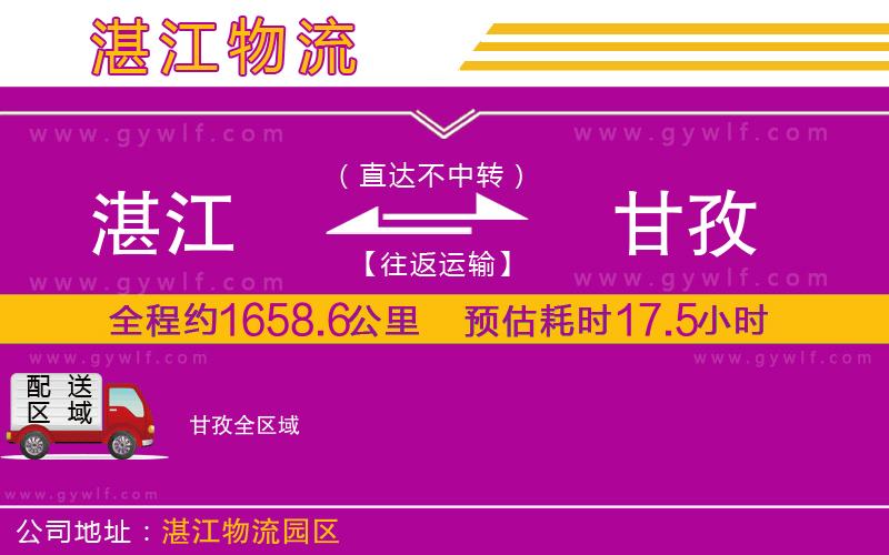 湛江到甘孜物流公司