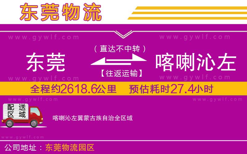 東莞到喀喇沁左翼蒙古族自治物流公司
