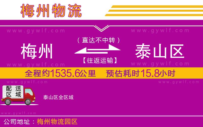 梅州到泰山區(qū)物流公司