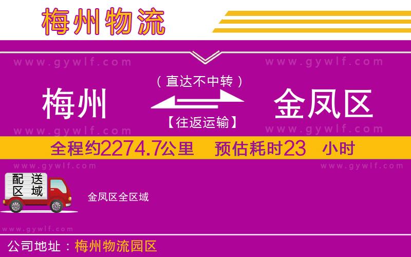 梅州到金鳳區(qū)物流公司